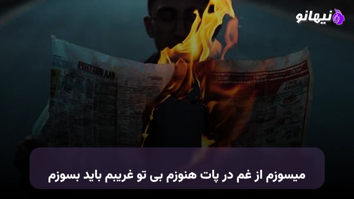 دانلود آهنگ میسوزم از غم در پات هنوزم بی تو غریبم باید بسوزم صدای زن